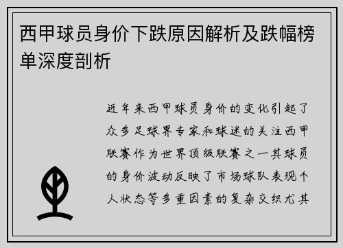 西甲球员身价下跌原因解析及跌幅榜单深度剖析
