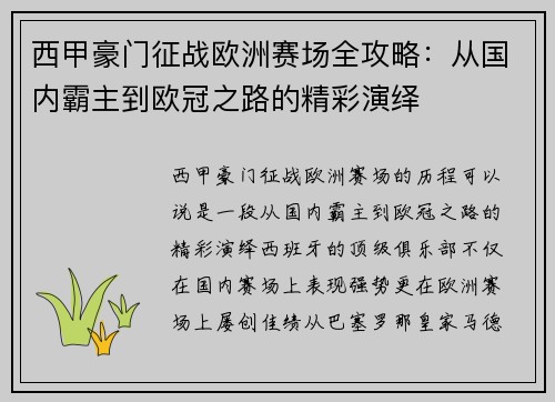 西甲豪门征战欧洲赛场全攻略：从国内霸主到欧冠之路的精彩演绎