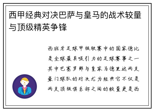 西甲经典对决巴萨与皇马的战术较量与顶级精英争锋