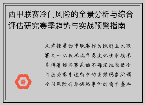 西甲联赛冷门风险的全景分析与综合评估研究赛季趋势与实战预警指南