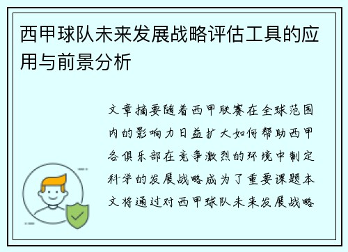 西甲球队未来发展战略评估工具的应用与前景分析