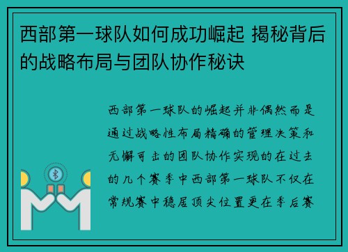 西部第一球队如何成功崛起 揭秘背后的战略布局与团队协作秘诀 西部第一球队如何成功崛起 揭秘背后的战略布局与团队协作秘诀