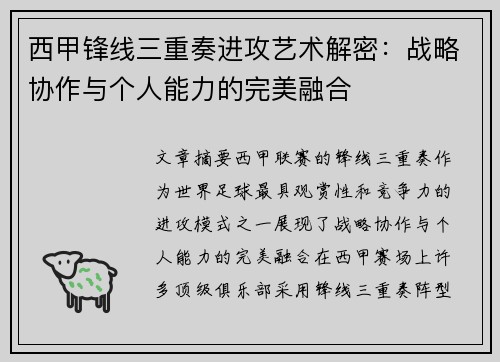 西甲锋线三重奏进攻艺术解密:战略协作与个人能力的完美融合 西甲锋线三重奏进攻艺术解密:战略协作与个人能力的完美融合