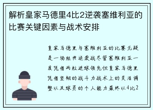 解析皇家马德里4比2逆袭塞维利亚的比赛关键因素与战术安排 解析皇家马德里4比2逆袭塞维利亚的比赛关键因素与战术安排
