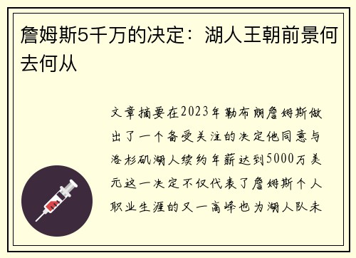 詹姆斯5千万的决定:湖人王朝前景何去何从 詹姆斯5千万的决定:湖人王朝前景何去何从