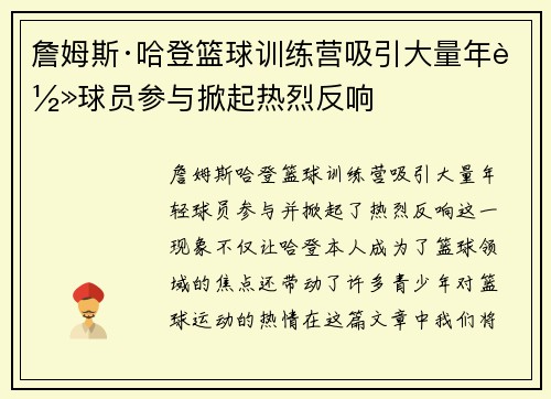 詹姆斯·哈登篮球训练营吸引大量年轻球员参与掀起热烈反响 詹姆斯·哈登篮球训练营吸引大量年轻球员参与掀起热烈反响