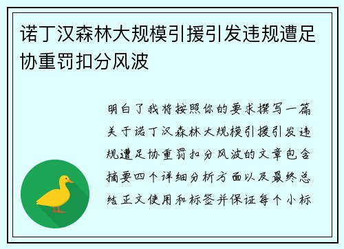 诺丁汉森林大规模引援引发违规遭足协重罚扣分风波 诺丁汉森林大规模引援引发违规遭足协重罚扣分风波