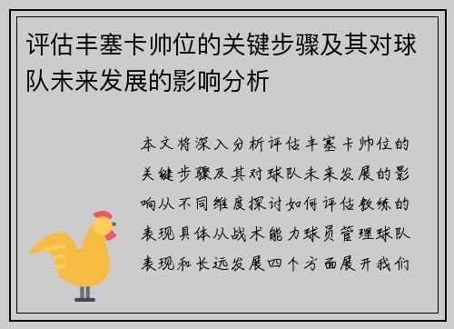 评估丰塞卡帅位的关键步骤及其对球队未来发展的影响分析 评估丰塞卡帅位的关键步骤及其对球队未来发展的影响分析
