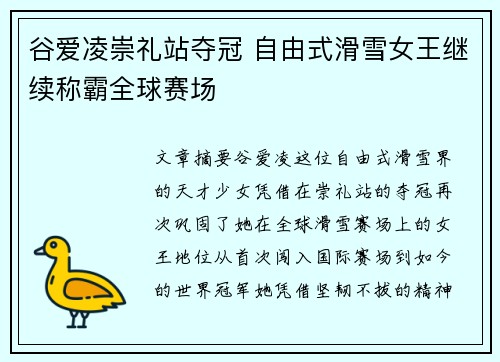 谷爱凌崇礼站夺冠 自由式滑雪女王继续称霸全球赛场 谷爱凌崇礼站夺冠 自由式滑雪女王继续称霸全球赛场