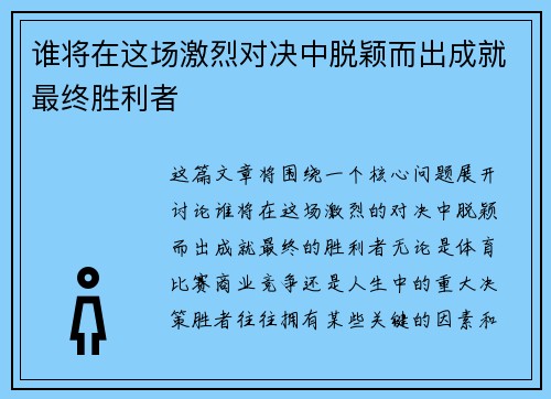 谁将在这场激烈对决中脱颖而出成就最终胜利者 谁将在这场激烈对决中脱颖而出成就最终胜利者