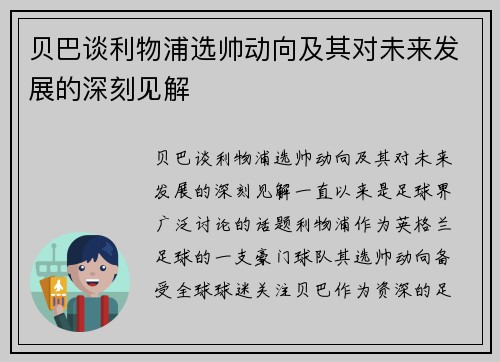 贝巴谈利物浦选帅动向及其对未来发展的深刻见解