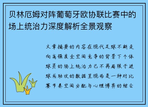 贝林厄姆对阵葡萄牙欧协联比赛中的场上统治力深度解析全景观察 贝林厄姆对阵葡萄牙欧协联比赛中的场上统治力深度解析全景观察