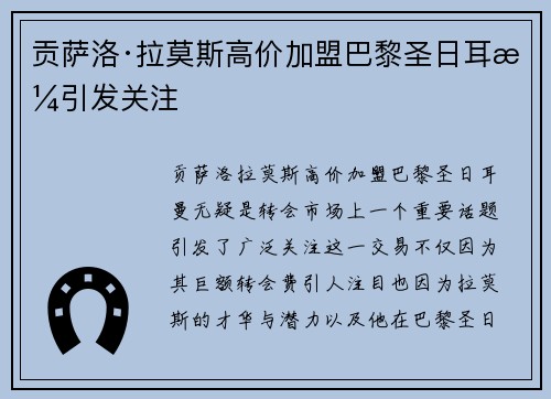 贡萨洛·拉莫斯高价加盟巴黎圣日耳曼引发关注 贡萨洛·拉莫斯高价加盟巴黎圣日耳曼引发关注