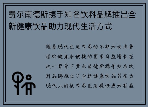 费尔南德斯携手知名饮料品牌推出全新健康饮品助力现代生活方式 费尔南德斯携手知名饮料品牌推出全新健康饮品助力现代生活方式