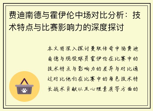 费迪南德与霍伊伦中场对比分析:技术特点与比赛影响力的深度探讨 费迪南德与霍伊伦中场对比分析:技术特点与比赛影响力的深度探讨