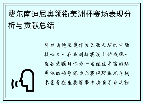 费尔南迪尼奥领衔美洲杯赛场表现分析与贡献总结 费尔南迪尼奥领衔美洲杯赛场表现分析与贡献总结