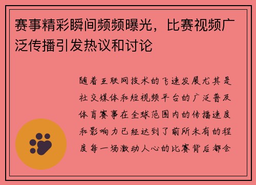 赛事精彩瞬间频频曝光,比赛视频广泛传播引发热议和讨论 赛事精彩瞬间频频曝光,比赛视频广泛传播引发热议和讨论