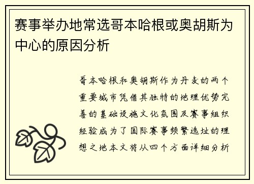 赛事举办地常选哥本哈根或奥胡斯为中心的原因分析 赛事举办地常选哥本哈根或奥胡斯为中心的原因分析