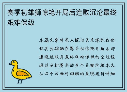 赛季初雄狮惊艳开局后连败沉沦最终艰难保级 赛季初雄狮惊艳开局后连败沉沦最终艰难保级
