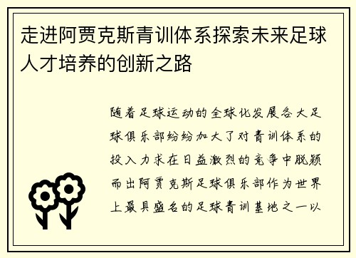 走进阿贾克斯青训体系探索未来足球人才培养的创新之路 走进阿贾克斯青训体系探索未来足球人才培养的创新之路