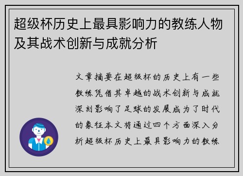 超级杯历史上最具影响力的教练人物及其战术创新与成就分析 超级杯历史上最具影响力的教练人物及其战术创新与成就分析