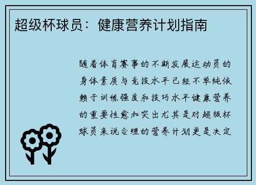 超级杯球员:健康营养计划指南 超级杯球员:健康营养计划指南