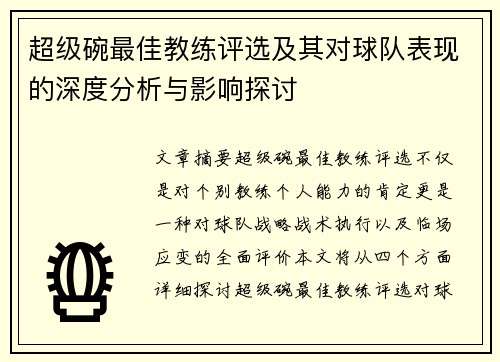 超级碗最佳教练评选及其对球队表现的深度分析与影响探讨 超级碗最佳教练评选及其对球队表现的深度分析与影响探讨