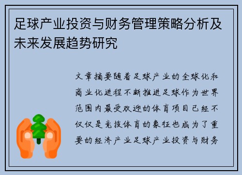 足球产业投资与财务管理策略分析及未来发展趋势研究 足球产业投资与财务管理策略分析及未来发展趋势研究