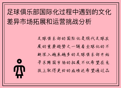 足球俱乐部国际化过程中遇到的文化差异市场拓展和运营挑战分析 足球俱乐部国际化过程中遇到的文化差异市场拓展和运营挑战分析