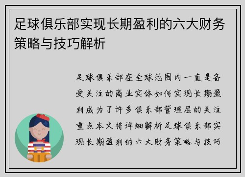 足球俱乐部实现长期盈利的六大财务策略与技巧解析 足球俱乐部实现长期盈利的六大财务策略与技巧解析