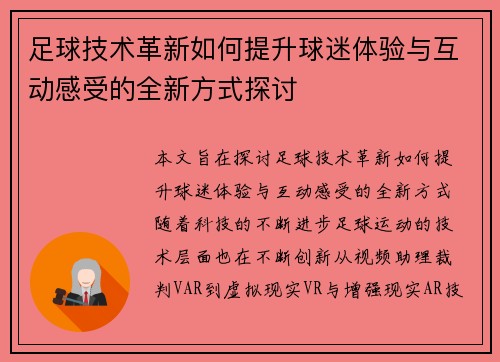 足球技术革新如何提升球迷体验与互动感受的全新方式探讨 足球技术革新如何提升球迷体验与互动感受的全新方式探讨