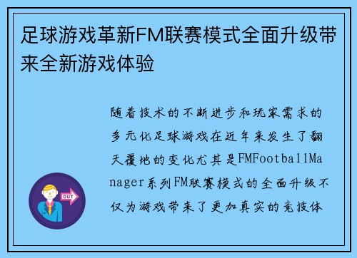 足球游戏革新FM联赛模式全面升级带来全新游戏体验