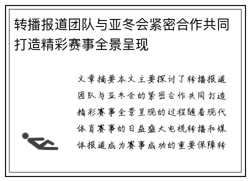 转播报道团队与亚冬会紧密合作共同打造精彩赛事全景呈现