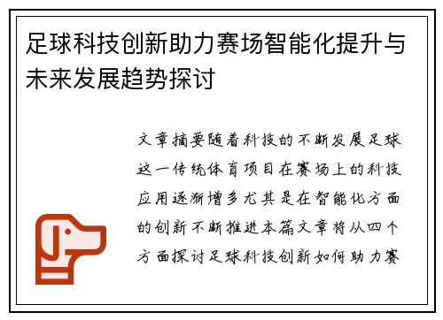 足球科技创新助力赛场智能化提升与未来发展趋势探讨 足球科技创新助力赛场智能化提升与未来发展趋势探讨