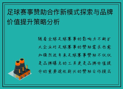 足球赛事赞助合作新模式探索与品牌价值提升策略分析 足球赛事赞助合作新模式探索与品牌价值提升策略分析