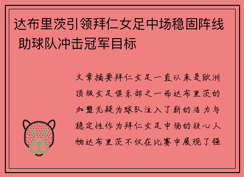 达布里茨引领拜仁女足中场稳固阵线 助球队冲击冠军目标 达布里茨引领拜仁女足中场稳固阵线 助球队冲击冠军目标