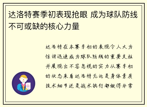 达洛特赛季初表现抢眼 成为球队防线不可或缺的核心力量 达洛特赛季初表现抢眼 成为球队防线不可或缺的核心力量