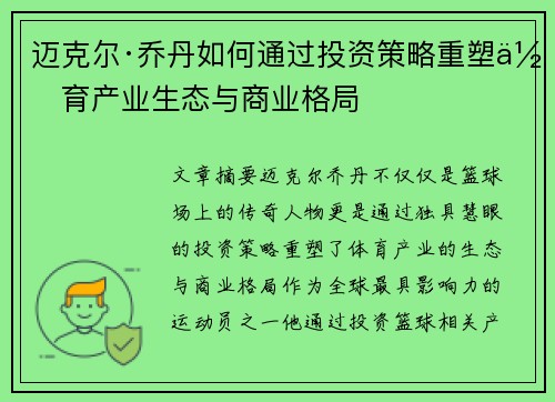 迈克尔·乔丹如何通过投资策略重塑体育产业生态与商业格局 迈克尔·乔丹如何通过投资策略重塑体育产业生态与商业格局