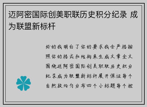 迈阿密国际创美职联历史积分纪录 成为联盟新标杆 迈阿密国际创美职联历史积分纪录 成为联盟新标杆