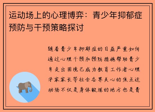 运动场上的心理博弈:青少年抑郁症预防与干预策略探讨 运动场上的心理博弈:青少年抑郁症预防与干预策略探讨
