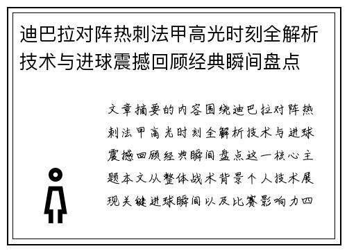 迪巴拉对阵热刺法甲高光时刻全解析技术与进球震撼回顾经典瞬间盘点 迪巴拉对阵热刺法甲高光时刻全解析技术与进球震撼回顾经典瞬间盘点