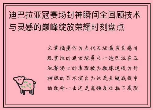 迪巴拉亚冠赛场封神瞬间全回顾技术与灵感的巅峰绽放荣耀时刻盘点 迪巴拉亚冠赛场封神瞬间全回顾技术与灵感的巅峰绽放荣耀时刻盘点