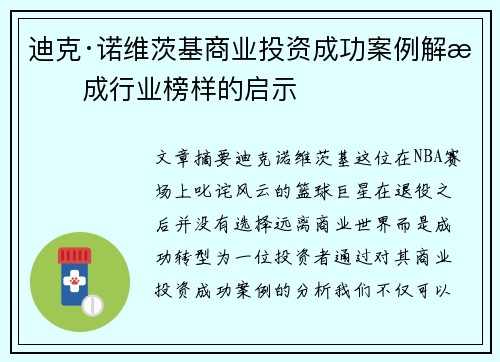 迪克·诺维茨基商业投资成功案例解析成行业榜样的启示 迪克·诺维茨基商业投资成功案例解析成行业榜样的启示