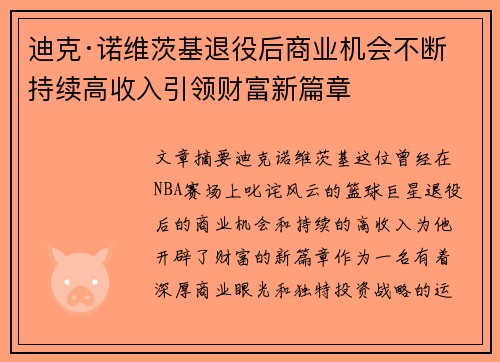 迪克·诺维茨基退役后商业机会不断持续高收入引领财富新篇章 迪克·诺维茨基退役后商业机会不断持续高收入引领财富新篇章