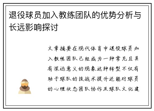 退役球员加入教练团队的优势分析与长远影响探讨 退役球员加入教练团队的优势分析与长远影响探讨