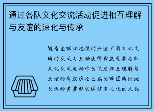 通过各队文化交流活动促进相互理解与友谊的深化与传承