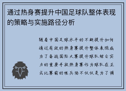 通过热身赛提升中国足球队整体表现的策略与实施路径分析 通过热身赛提升中国足球队整体表现的策略与实施路径分析