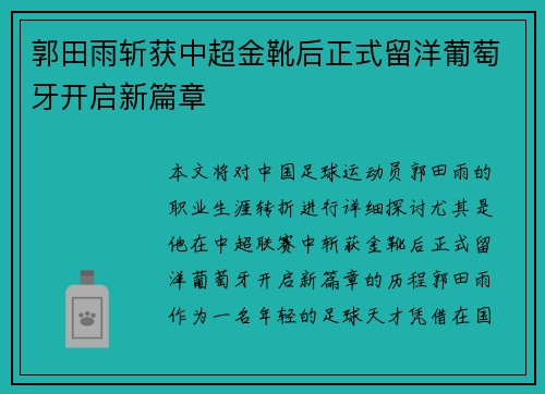 郭田雨斩获中超金靴后正式留洋葡萄牙开启新篇章