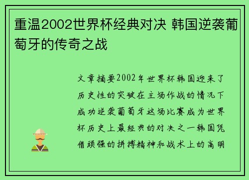 重温2002世界杯经典对决 韩国逆袭葡萄牙的传奇之战