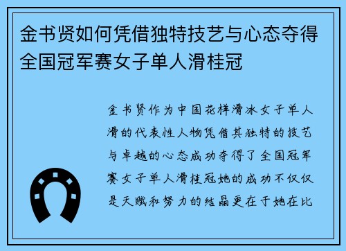 金书贤如何凭借独特技艺与心态夺得全国冠军赛女子单人滑桂冠 金书贤如何凭借独特技艺与心态夺得全国冠军赛女子单人滑桂冠